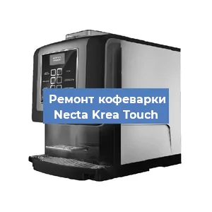 Ремонт клапана на кофемашине Necta Krea Touch в Воронеже